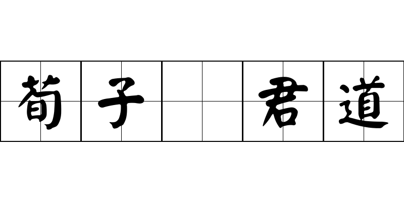 荀子 君道